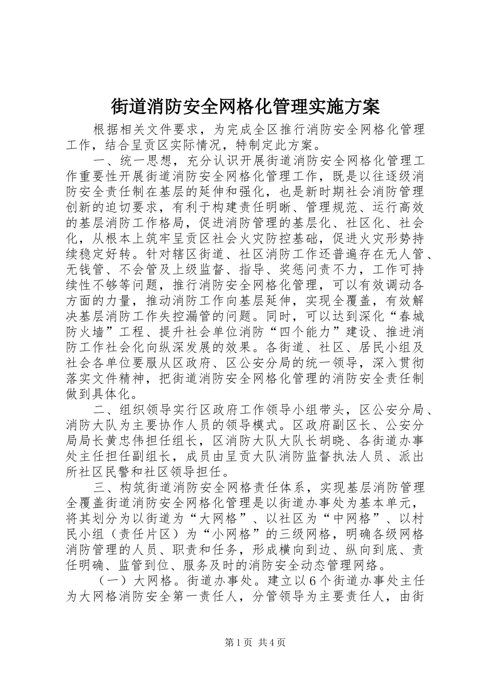 街道消防安全网格化管理方案_第1页