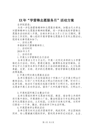 XX年“学雷锋志愿服务月”活动实施方案
