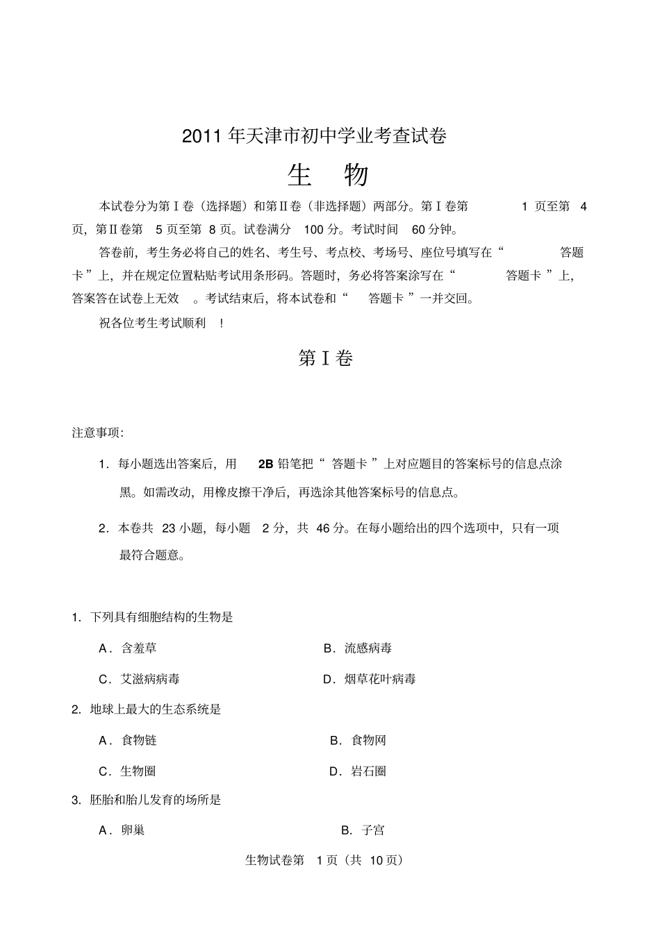 天津生物初中会考试卷含答案_第1页