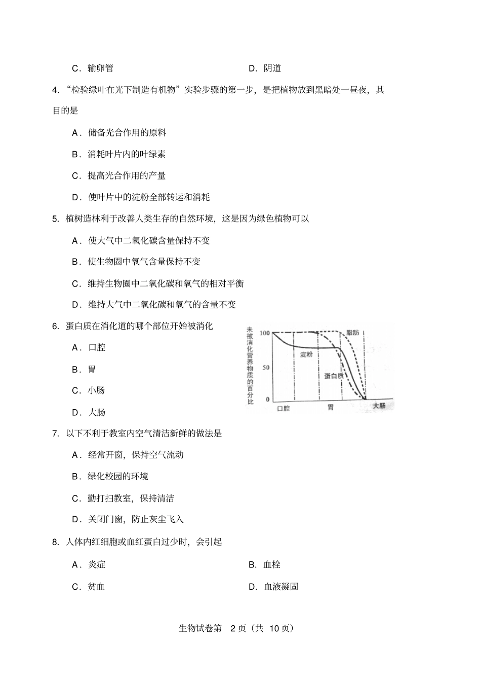 天津生物初中会考试卷含答案_第2页