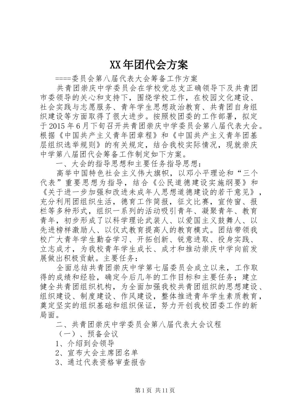 XX年团代会实施方案_第1页