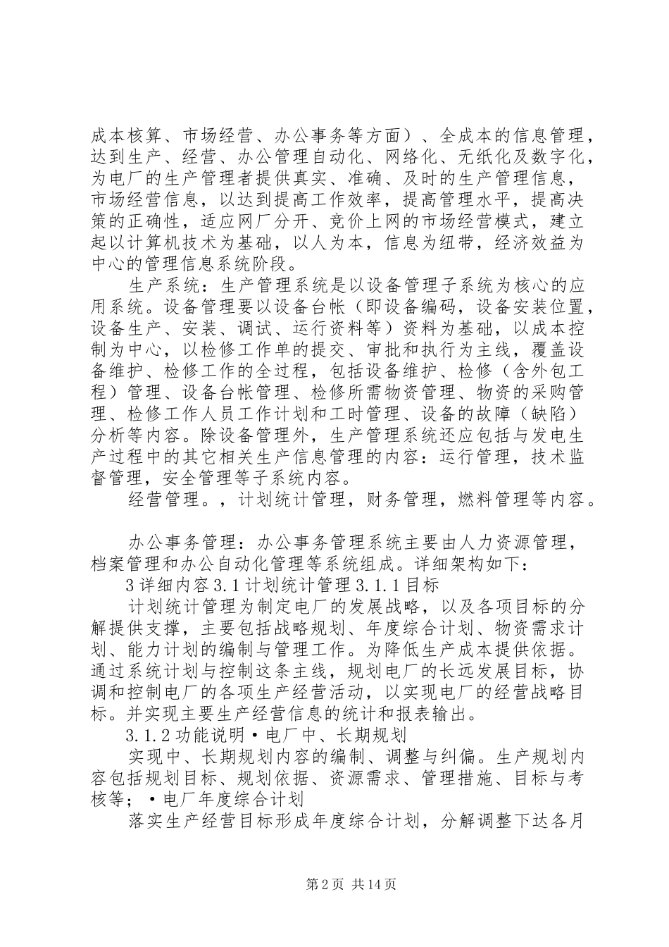 XX年发电企业信息化整体解决实施方案_第2页
