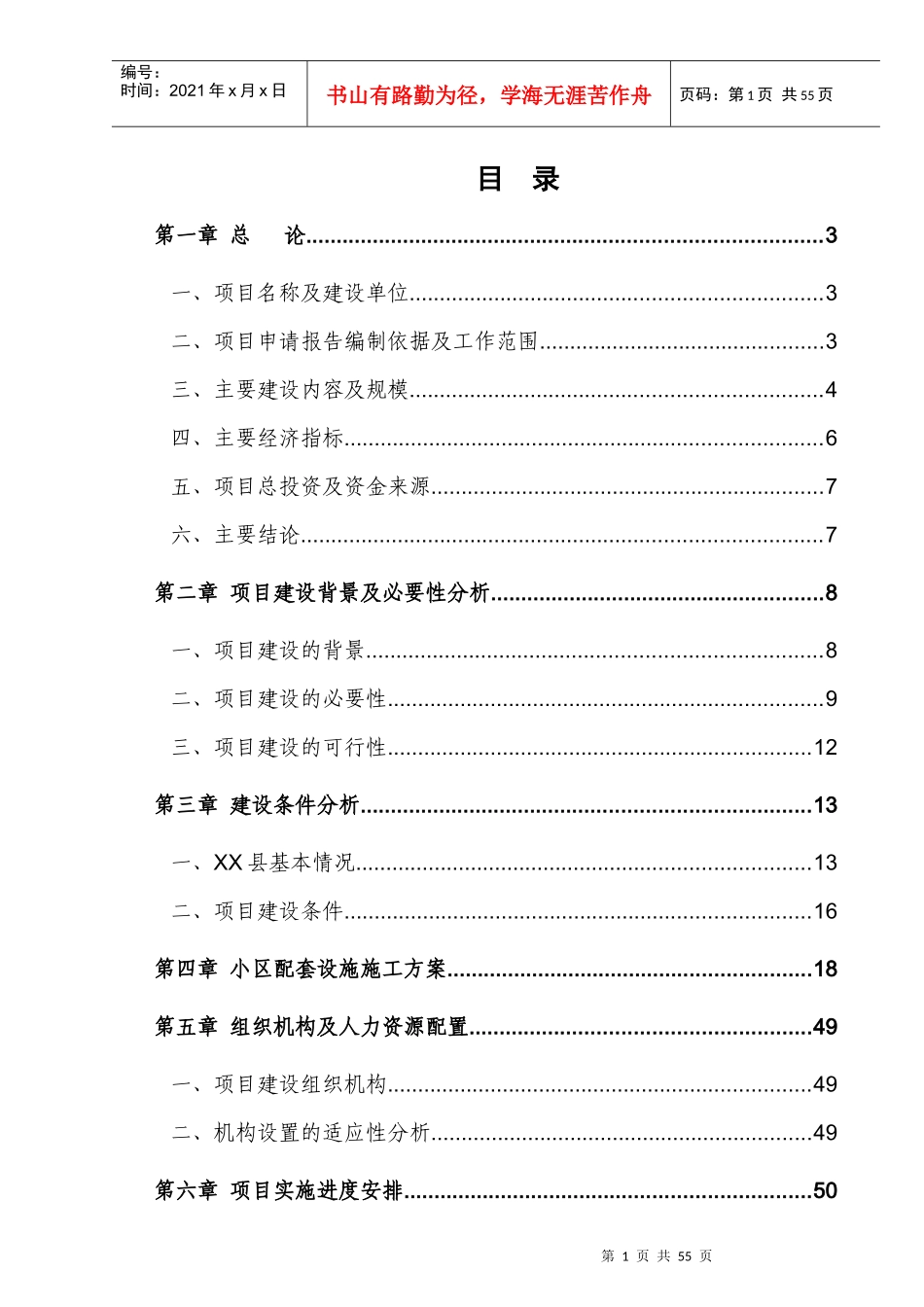 某县棚户区改造小区内基础设施配套项目概述_第1页