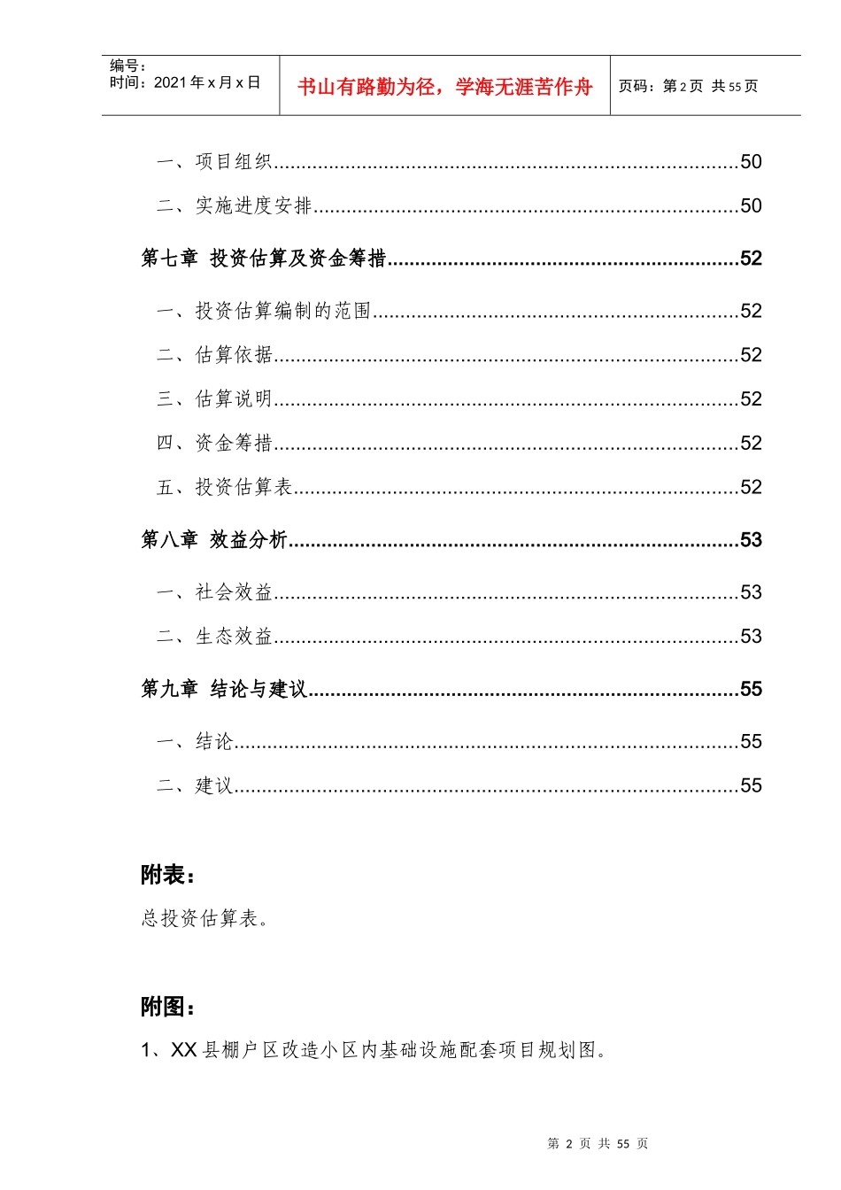 某县棚户区改造小区内基础设施配套项目概述_第2页