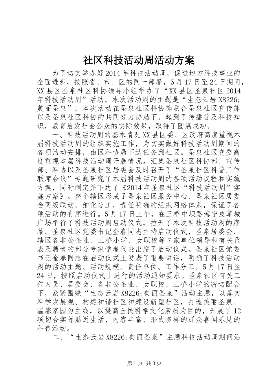社区科技活动周活动实施方案_第1页