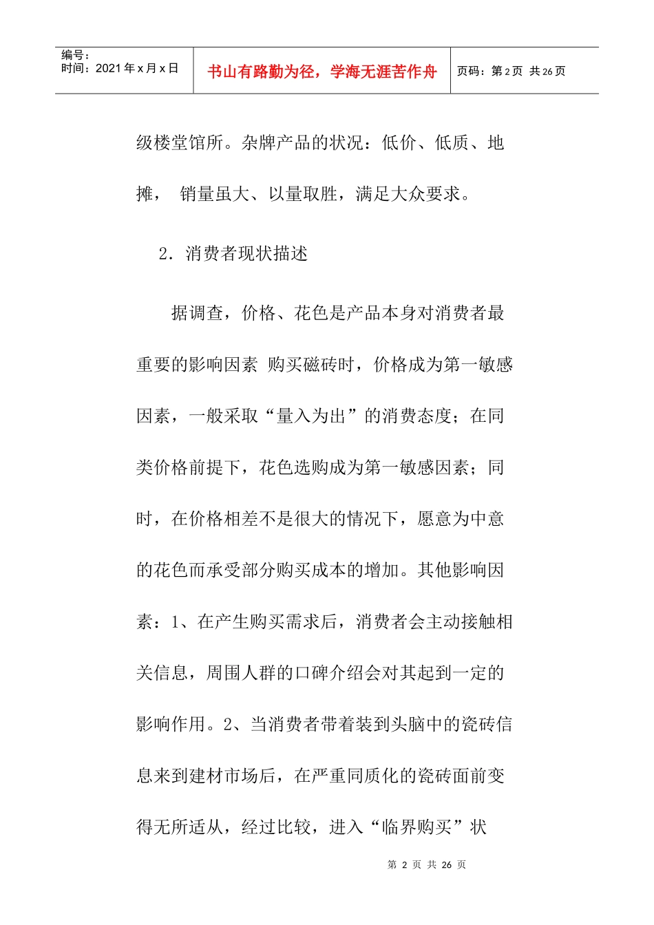 某品牌瓷砖整体市场提升策划方案讲义_第2页