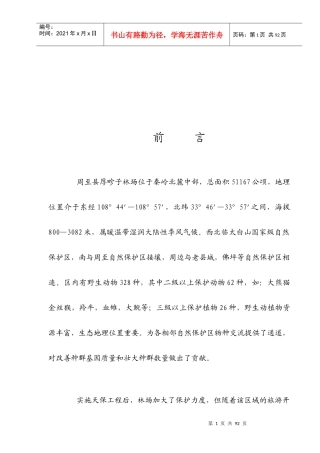 某县野生动物调查报告