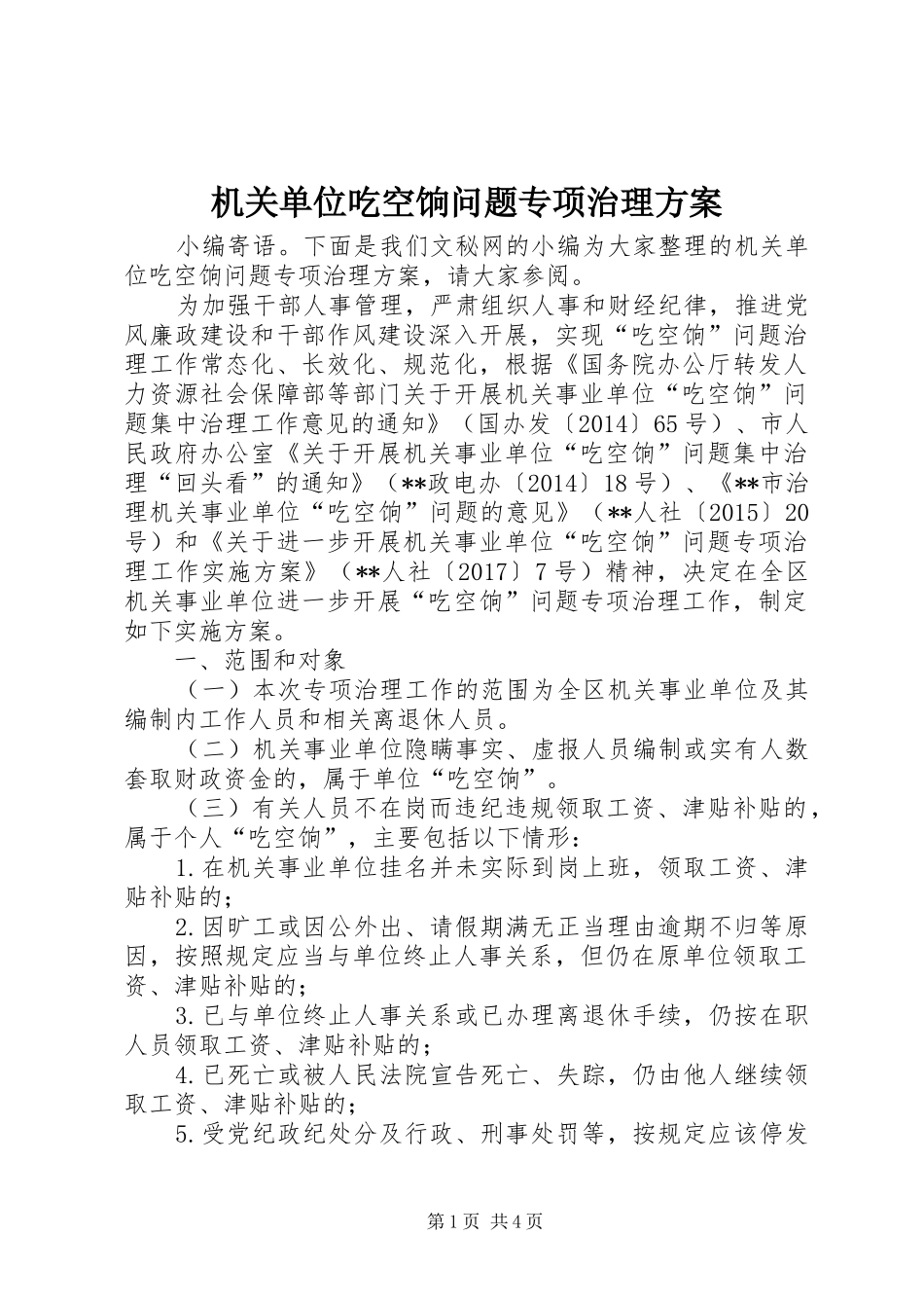 机关单位吃空饷问题专项治理实施方案_第1页