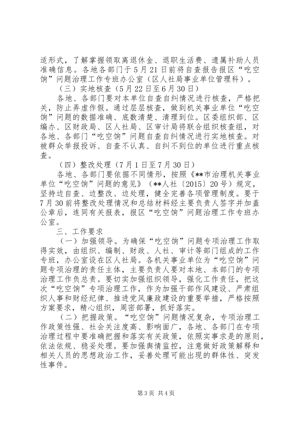 机关单位吃空饷问题专项治理实施方案_第3页