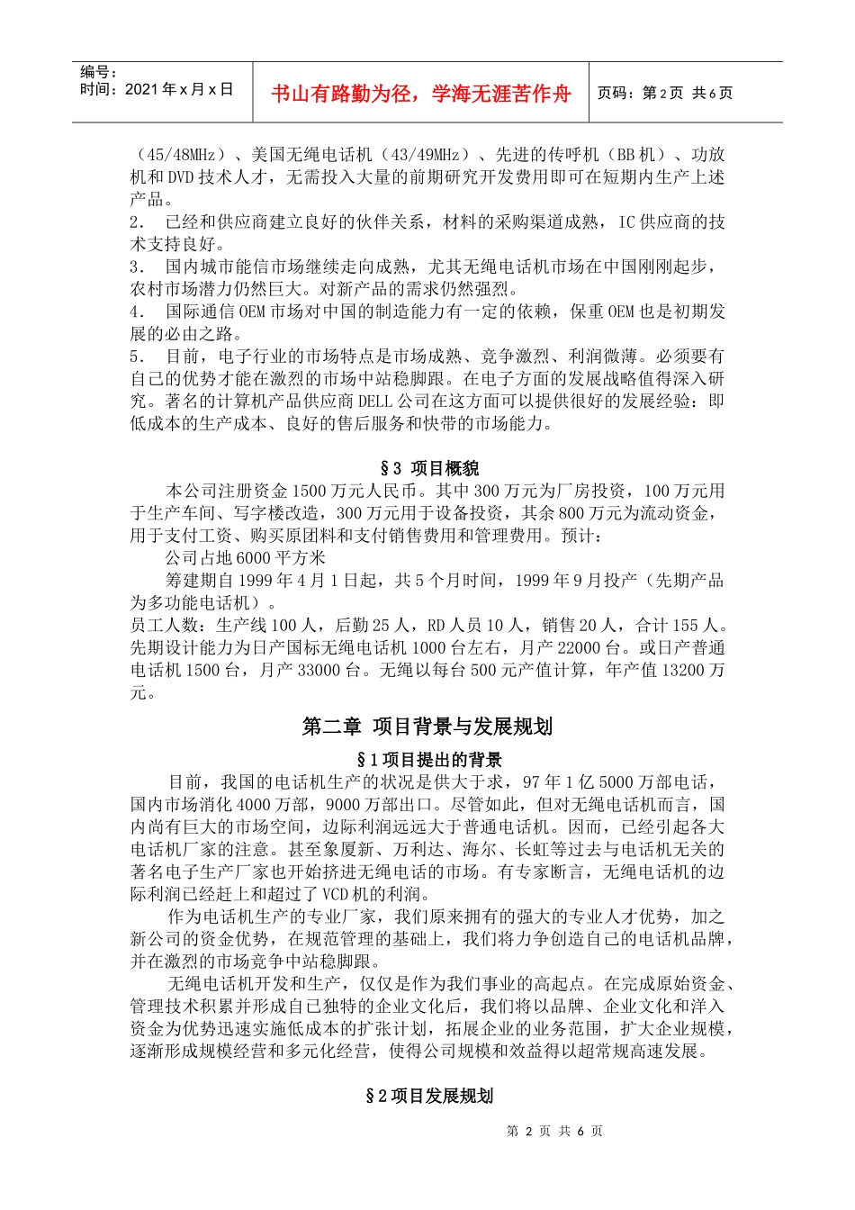 某厂无绳电话机生产可行性分析报告_第2页