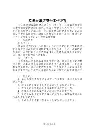 监督局消防安全工作实施方案