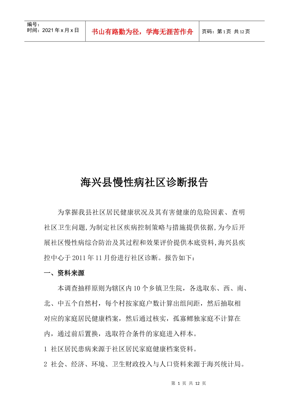 某县慢性病社区诊断报告_第1页