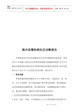 某县慢性病社区诊断报告