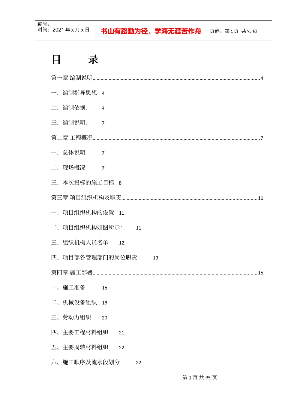 某办公楼食堂及更衣室项目施工组织设计_第1页