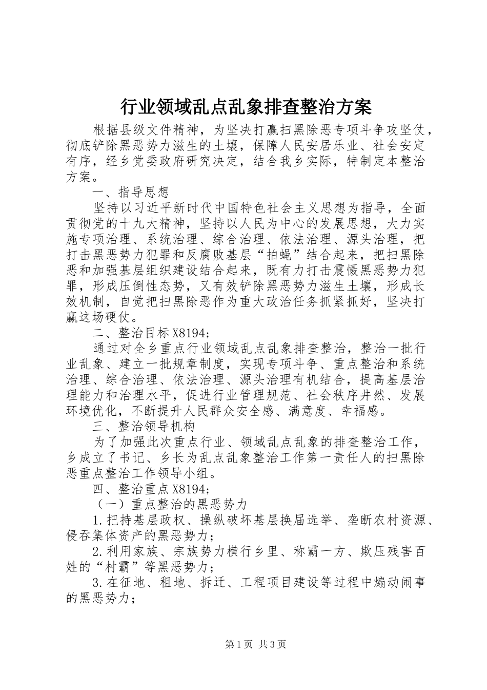 行业领域乱点乱象排查整治实施方案_第1页