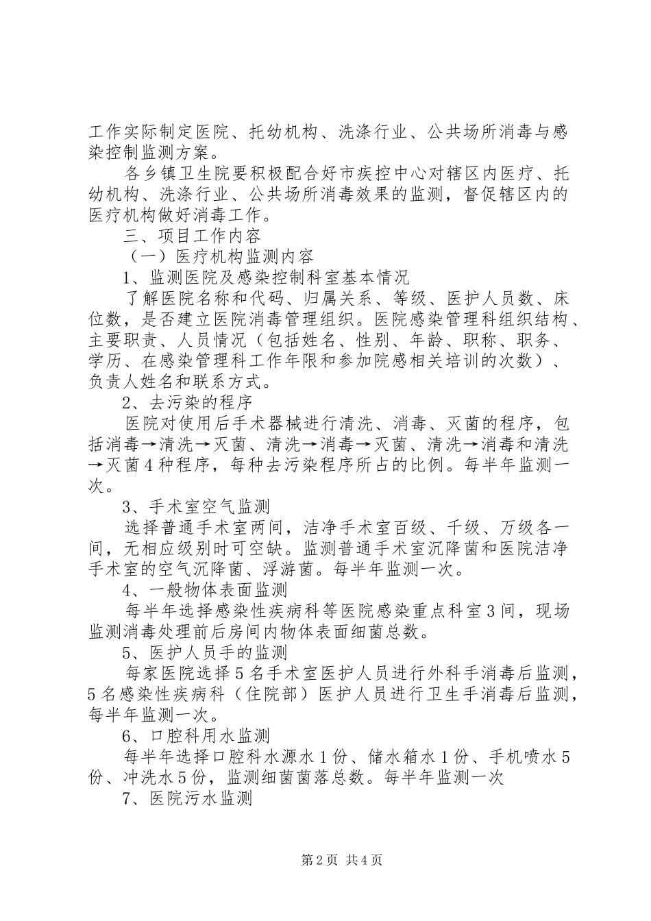 卫生局消毒监测实施方案_第2页