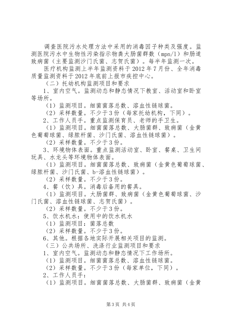 卫生局消毒监测实施方案_第3页