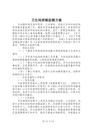卫生局消毒监测实施方案