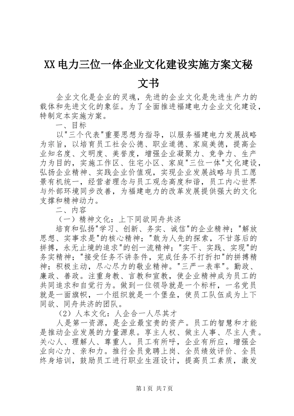 XX电力三位一体企业文化建设方案文秘文书_第1页