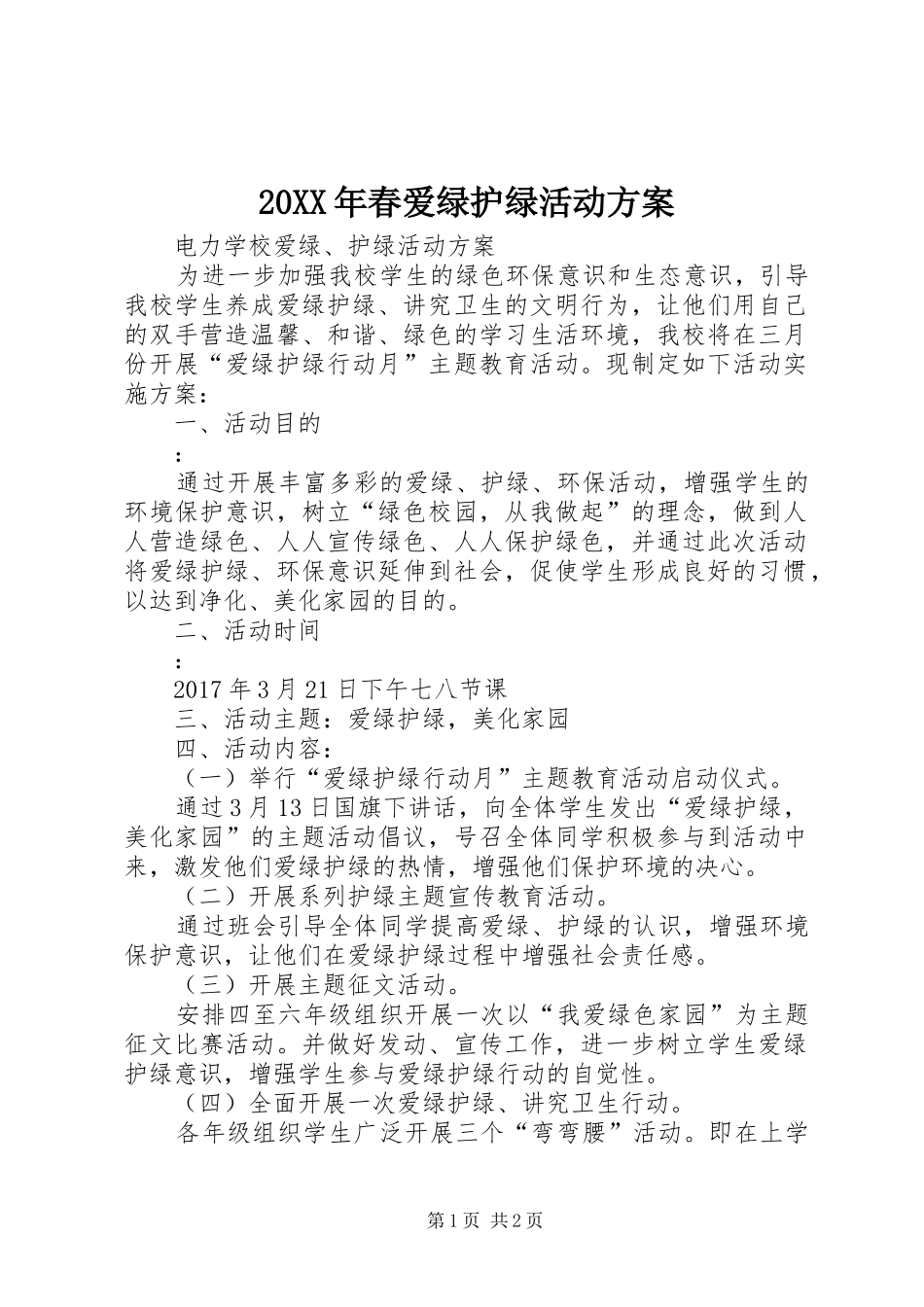 XX年春爱绿护绿活动实施方案 ()_第1页