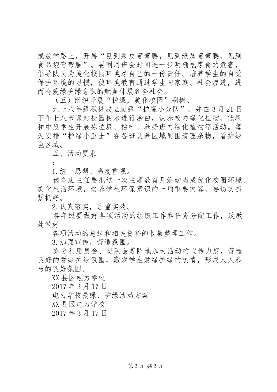 XX年春爱绿护绿活动实施方案 ()_第2页