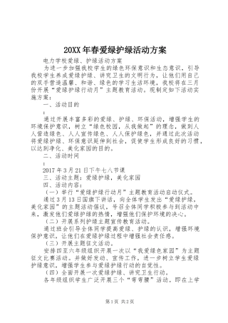 XX年春爱绿护绿活动实施方案 ()