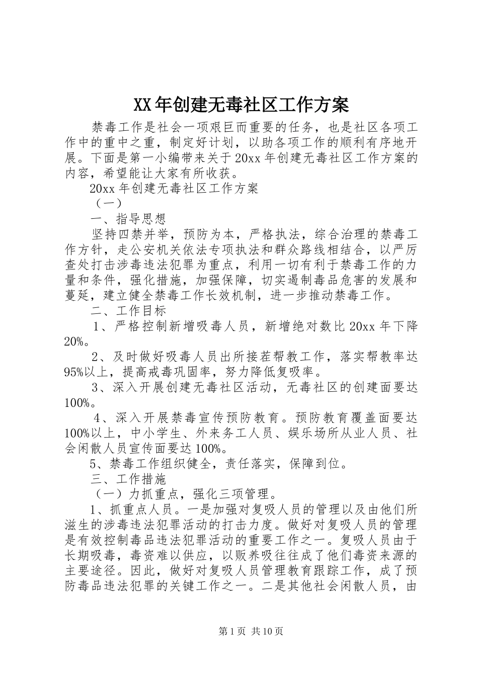 XX年创建无毒社区工作实施方案_第1页