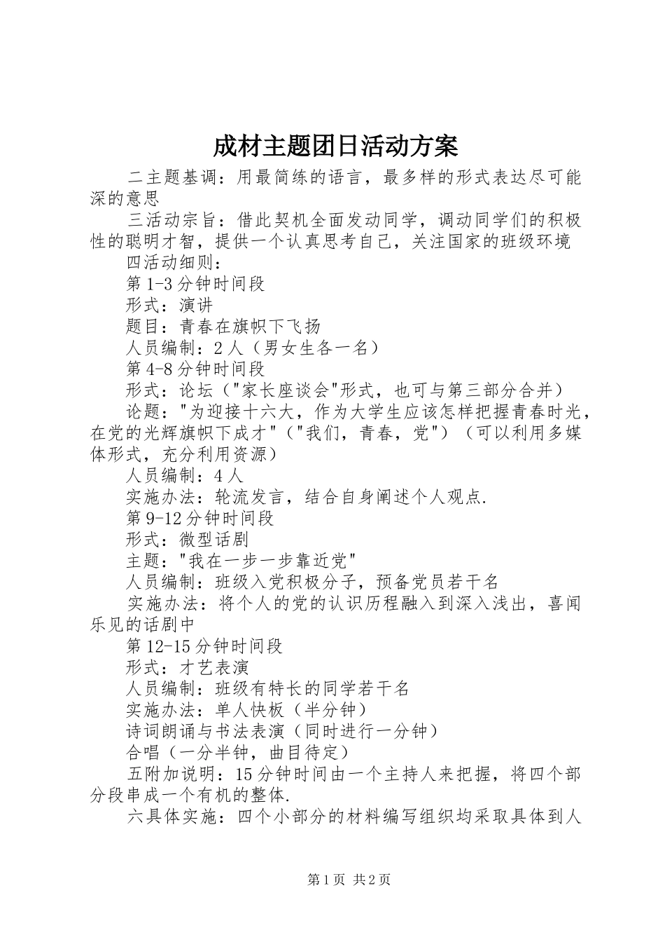 成材主题团日活动实施方案_第1页