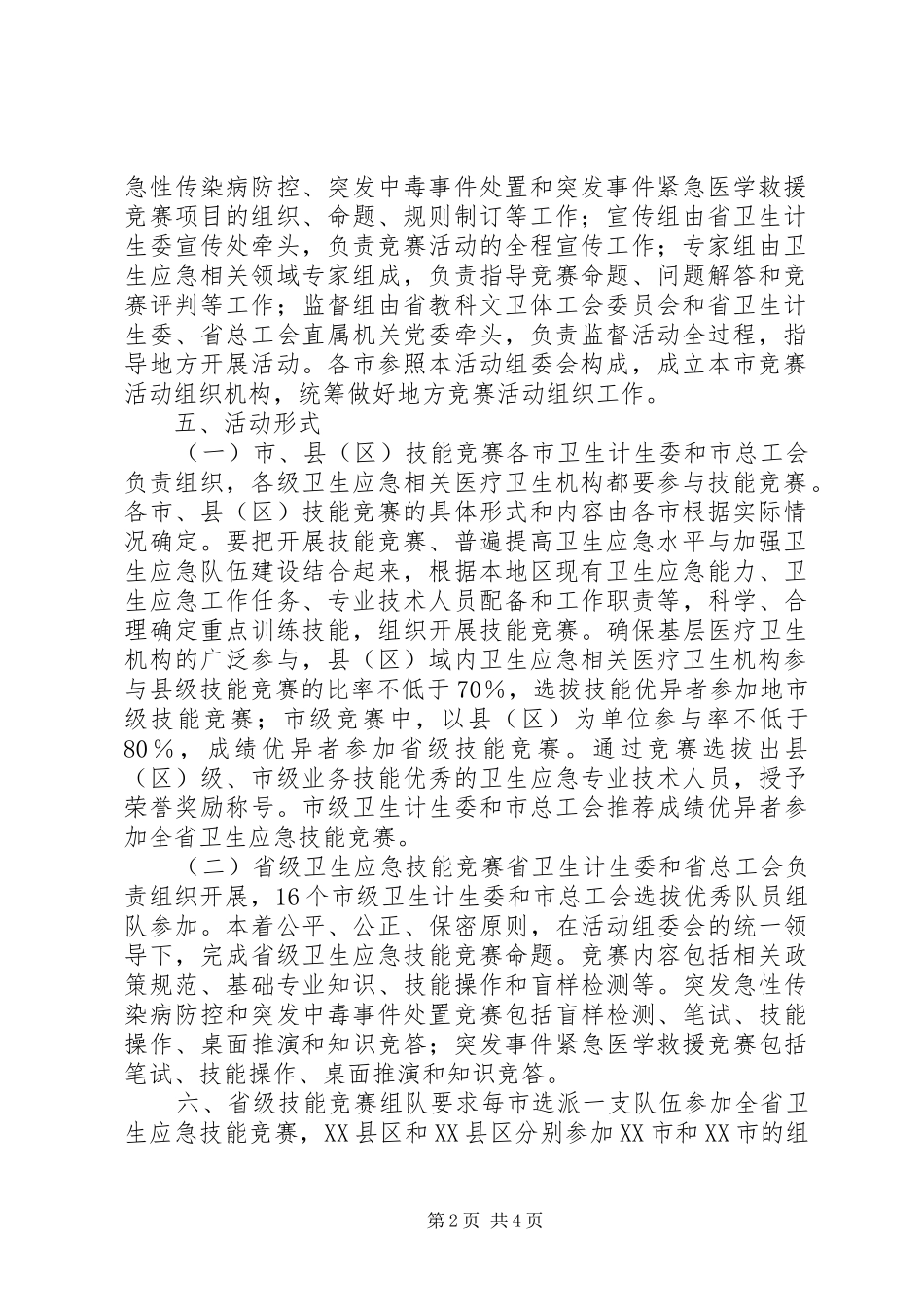 XX年卫生应急技能竞赛活动实施方案_第2页