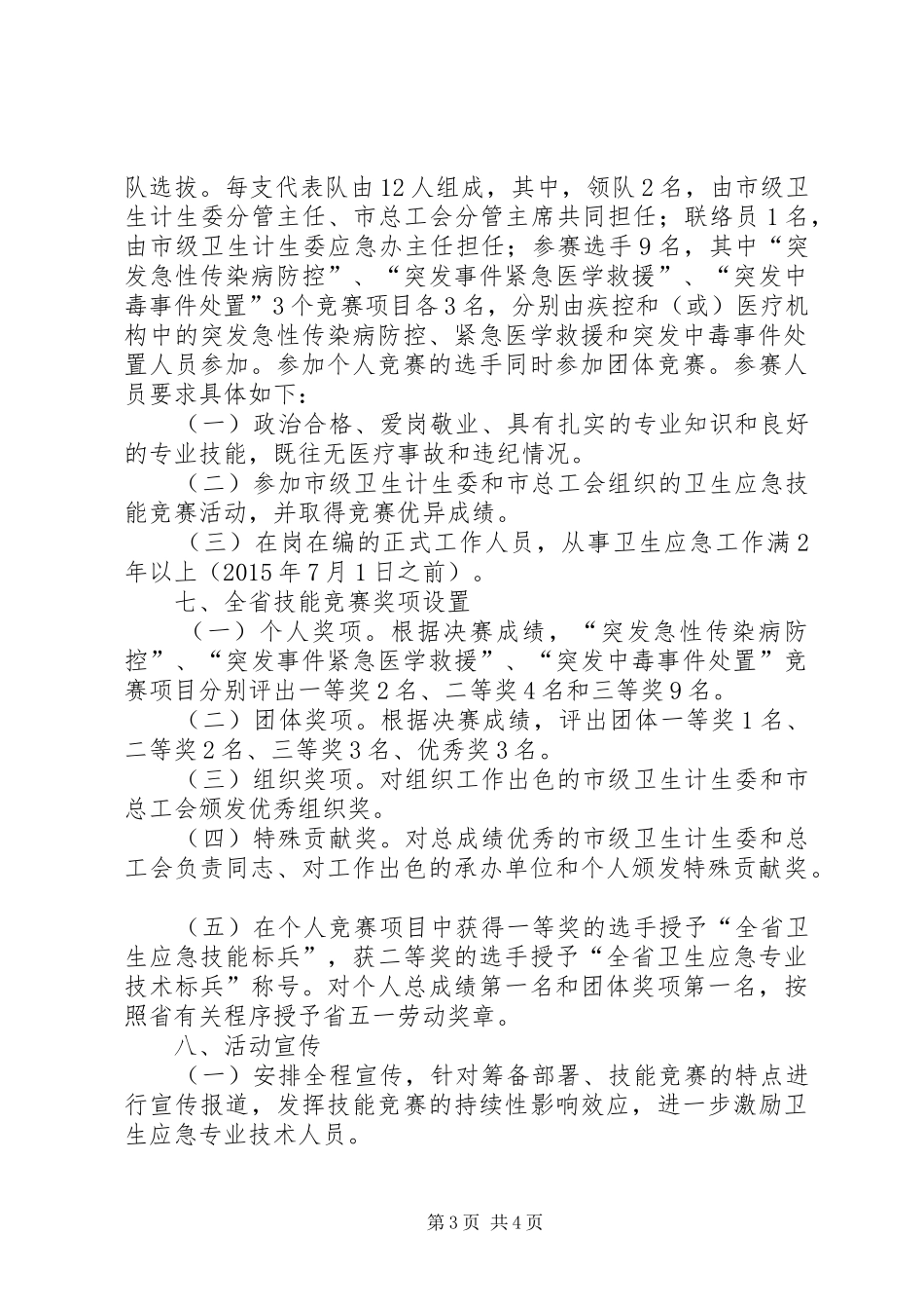 XX年卫生应急技能竞赛活动实施方案_第3页