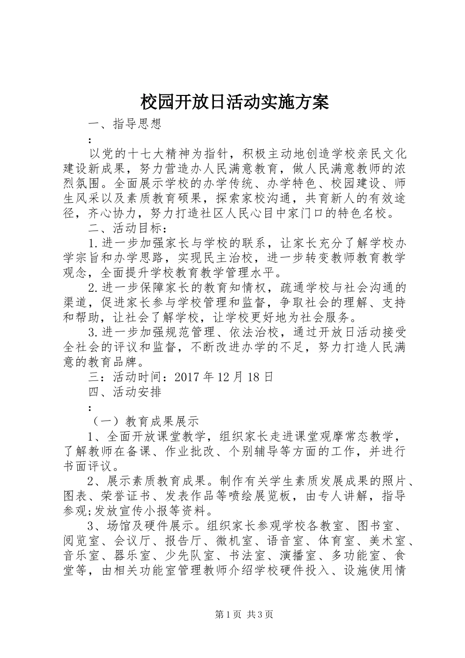 校园开放日活动方案_第1页