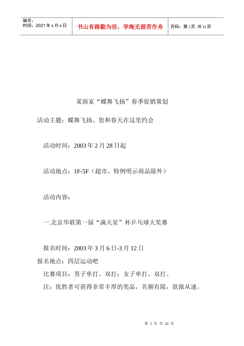 某商家春季促销策划方案_第1页