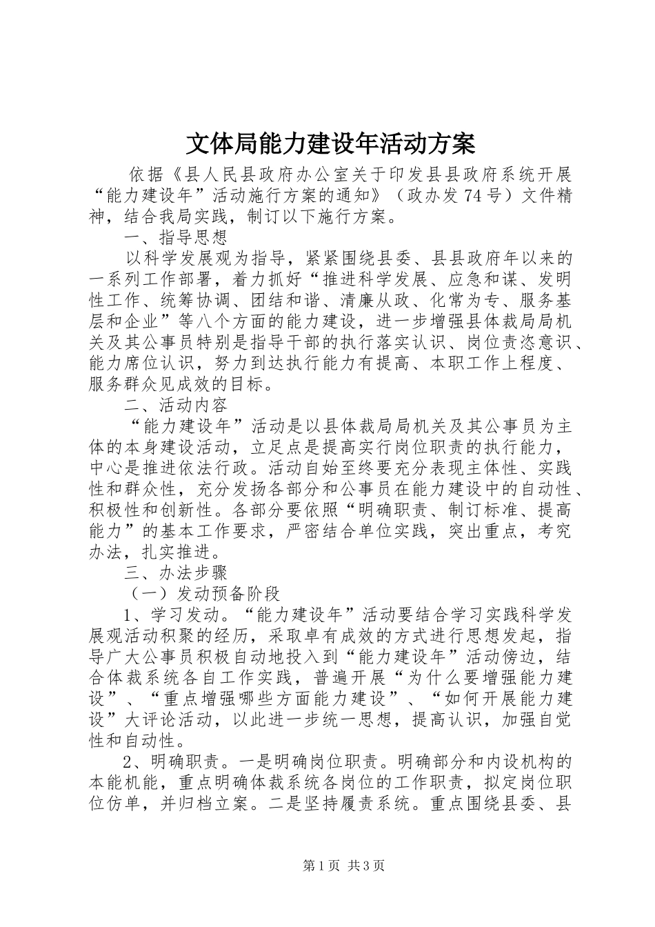 文体局能力建设年活动实施方案_第1页