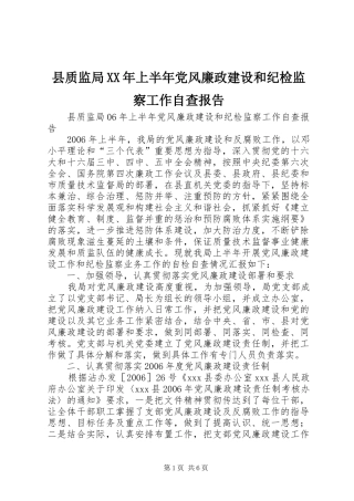 县质监局上半年党风廉政建设和纪检监察工作自查报告