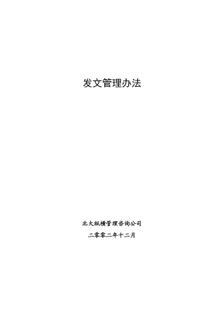 某咨询—某房地产发文管理办法1216（黄）