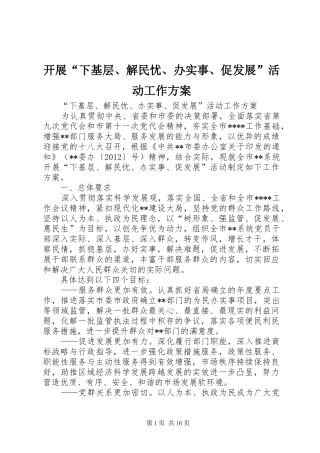 开展“下基层、解民忧、办实事、促发展”活动工作实施方案