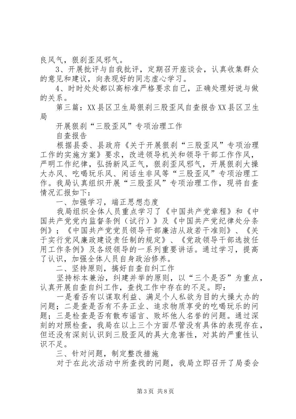 XX县区卫生局关于开展狠刹“三股歪风”专项治理工作整改实施方案_第3页