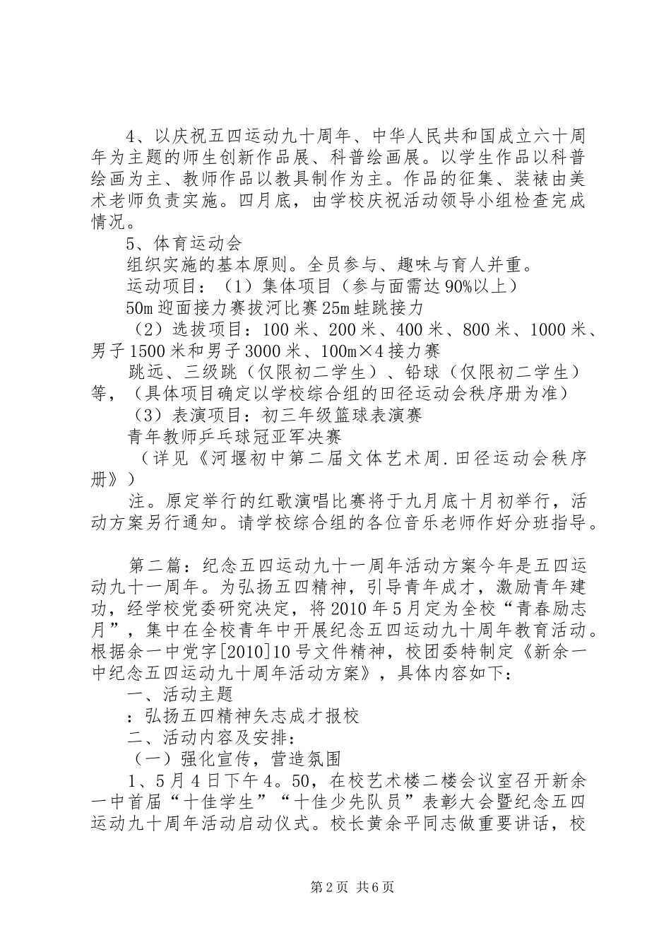 庆祝五四运动九十一周年活动实施方案_第2页