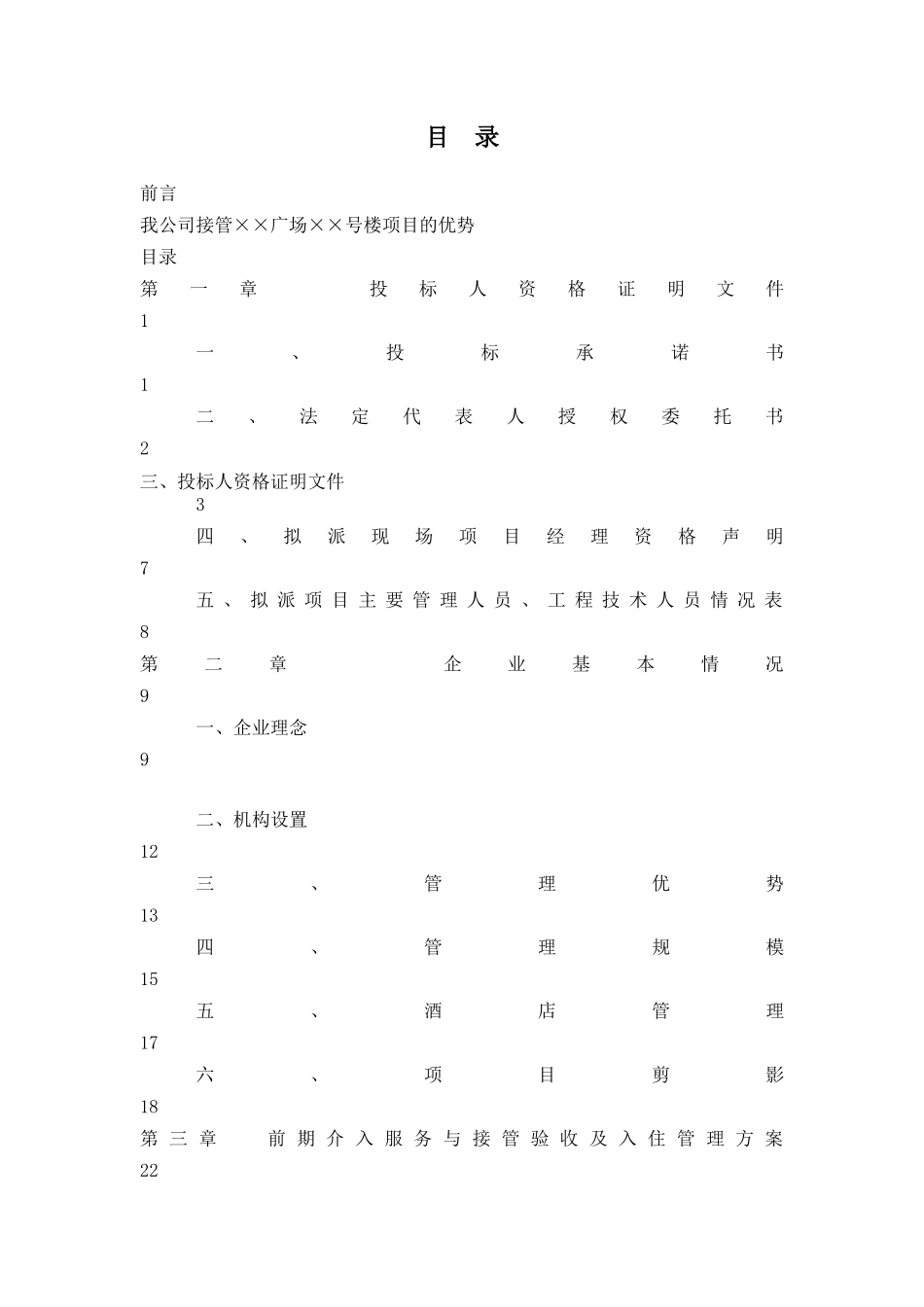某商务写字楼物业管理投标书_第1页