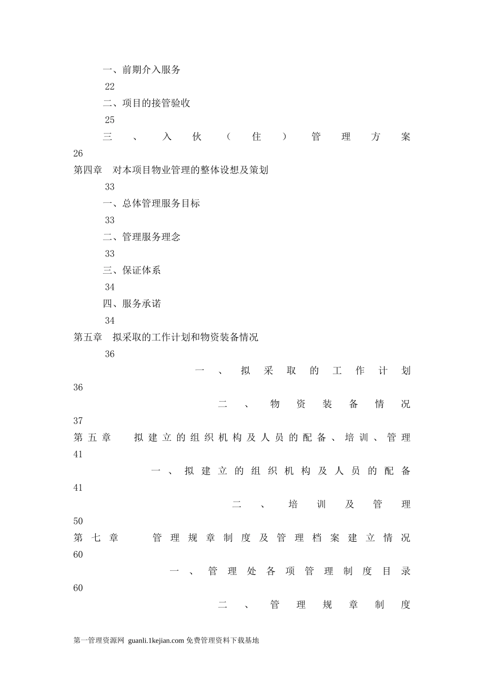 某商务写字楼物业管理投标书_第2页