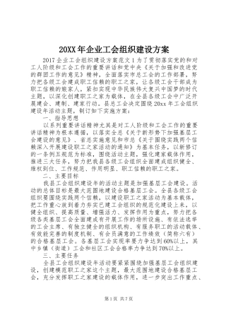 XX年企业工会组织建设实施方案