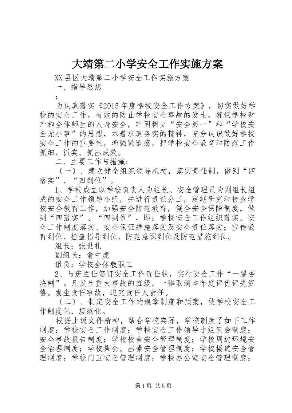 大靖第二小学安全工作方案_第1页