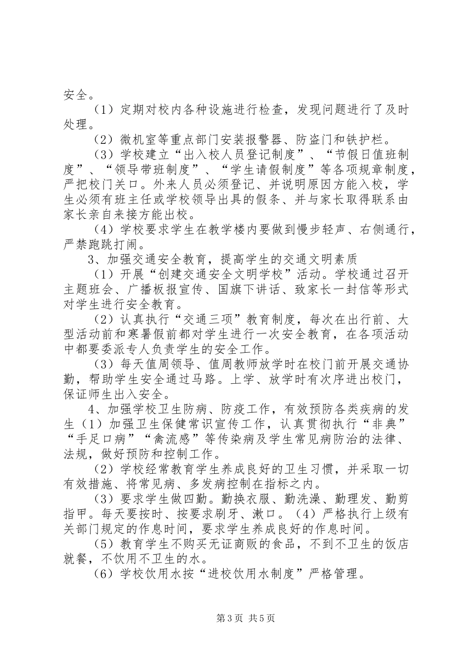 大靖第二小学安全工作方案_第3页