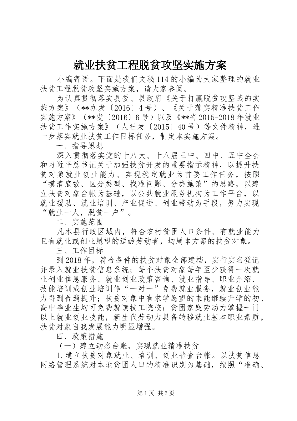 就业扶贫工程脱贫攻坚方案_第1页