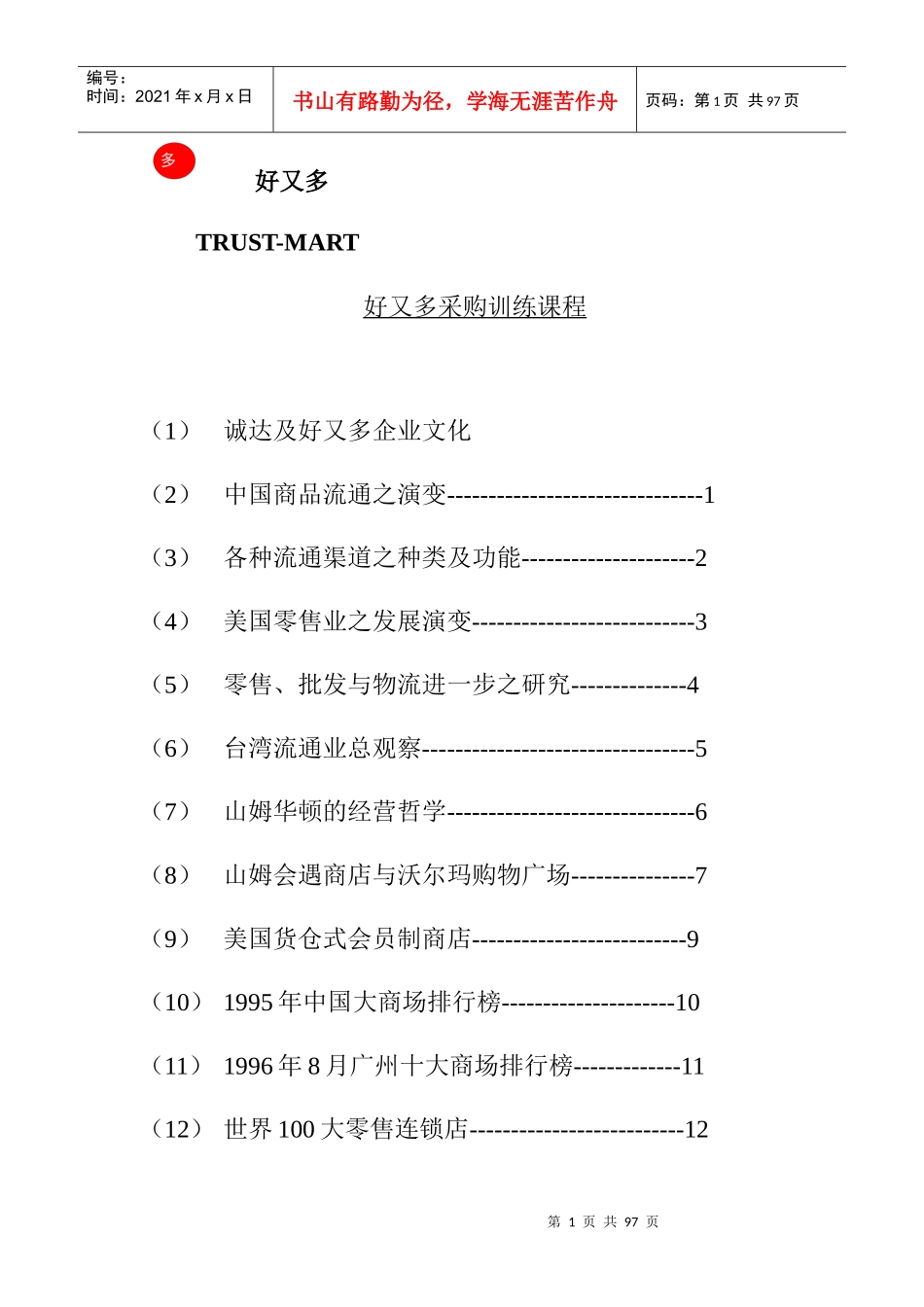 某商业广场采购管理训练课程_第1页
