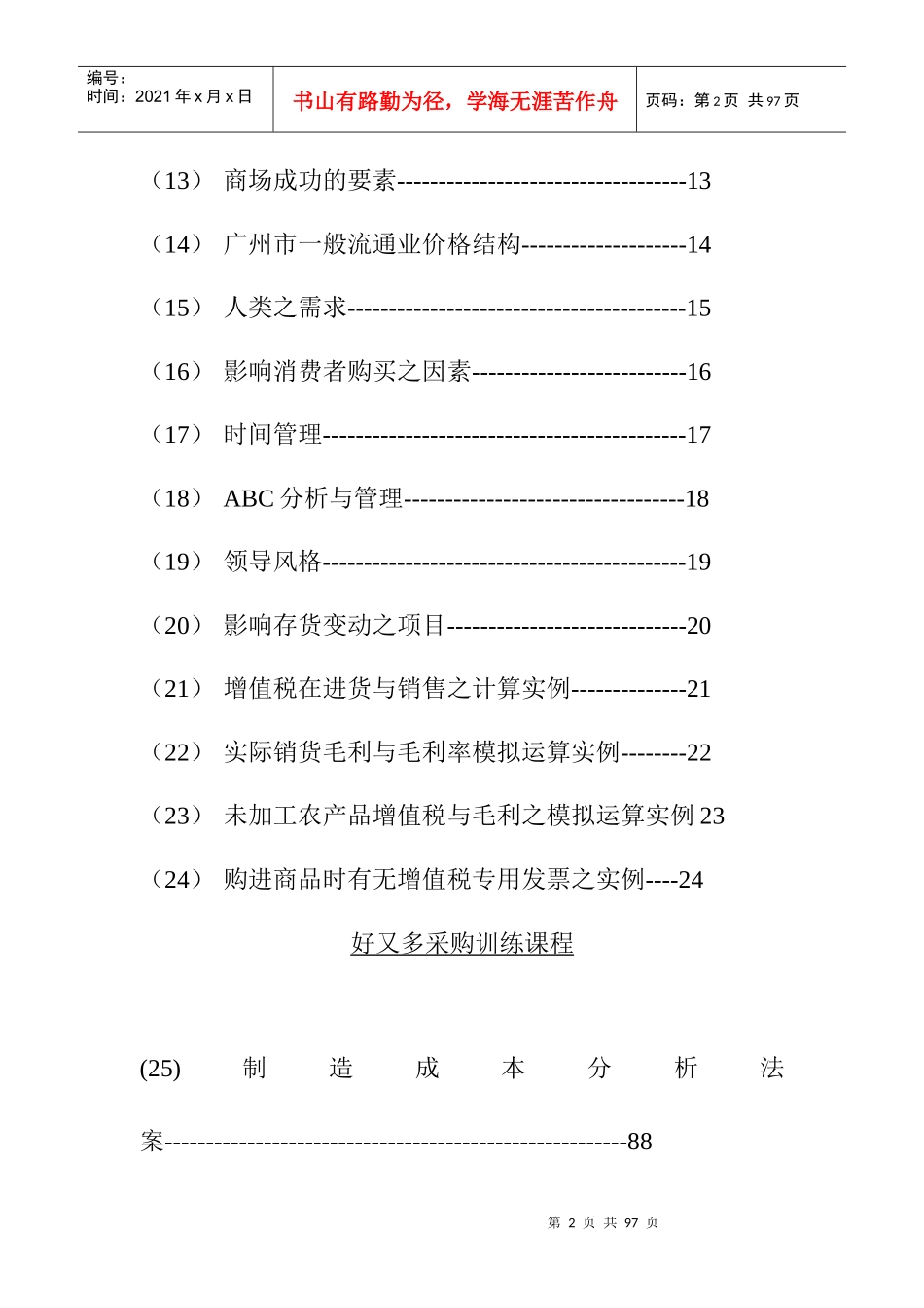 某商业广场采购管理训练课程_第2页