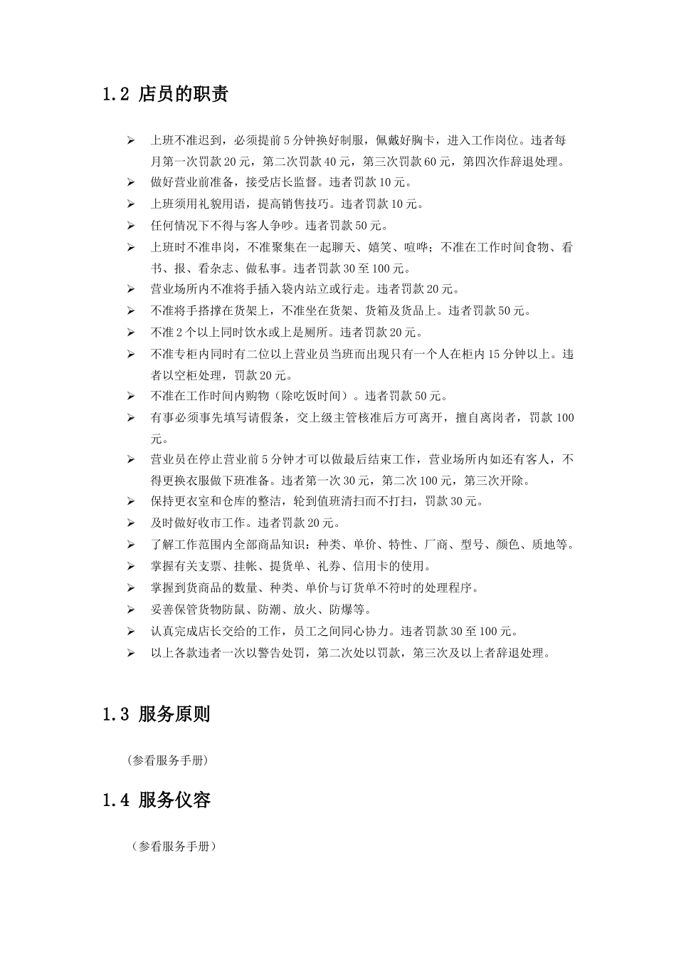 某品牌店店员管理手册_第3页