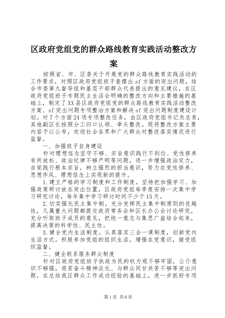区政府党组党的群众路线教育实践活动整改实施方案_第1页