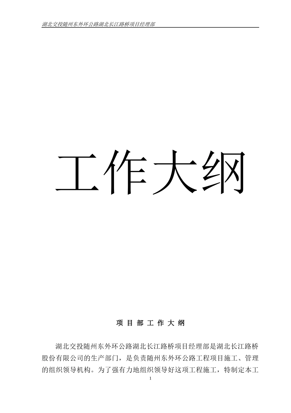 某公路项目部管理办法_第1页