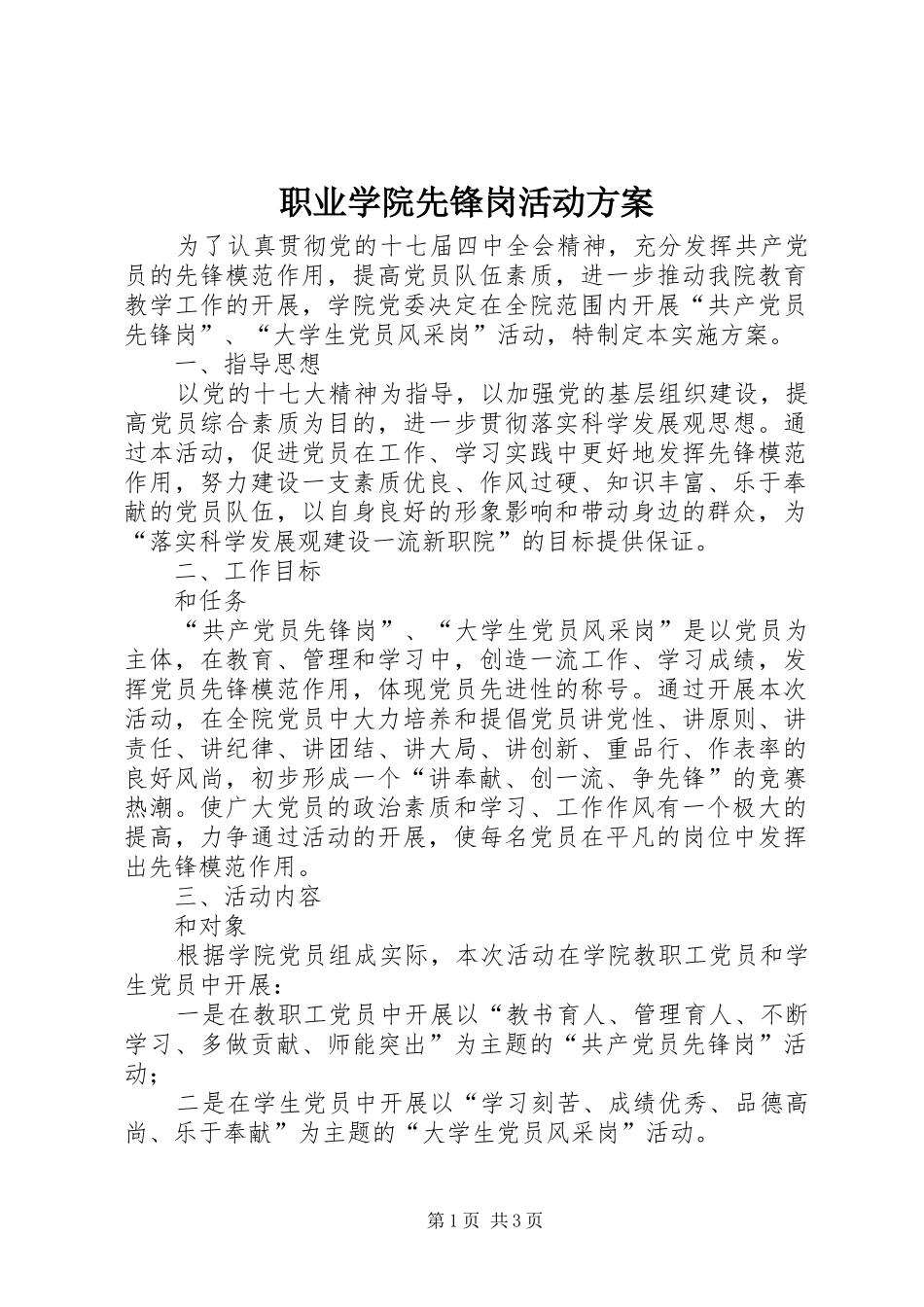 职业学院先锋岗活动实施方案_第1页